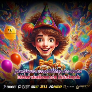joker123auto ระบบออโต้ที่ดีที่สุด ฝาก-ถอนง่าย ไม่มีขั้นต่ำ เล่นสล็อตแตกง่าย ได้เงินจริงทุกวัน