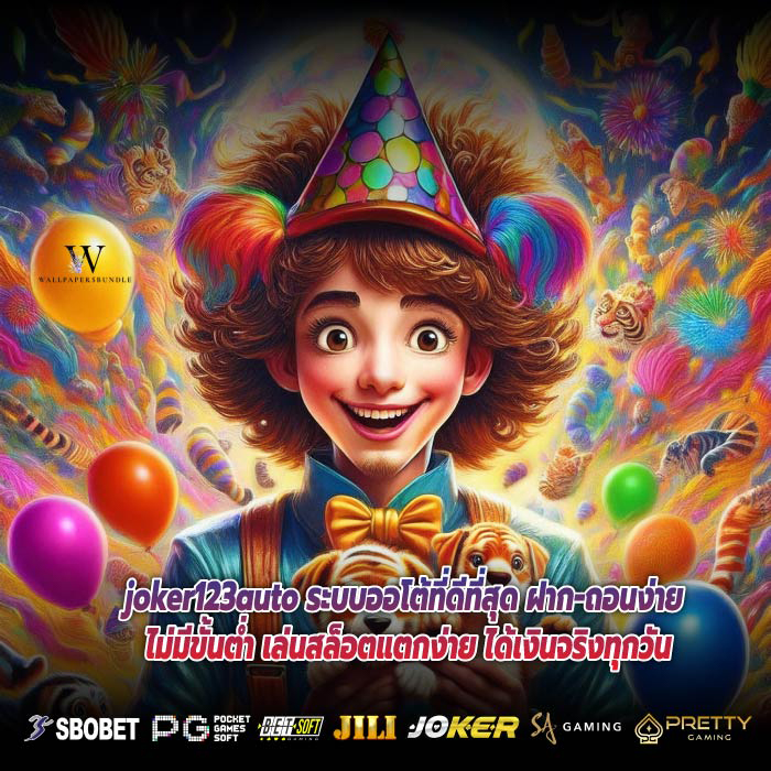 joker123auto ระบบออโต้ที่ดีที่สุด ฝาก-ถอนง่าย ไม่มีขั้นต่ำ เล่นสล็อตแตกง่าย ได้เงินจริงทุกวัน