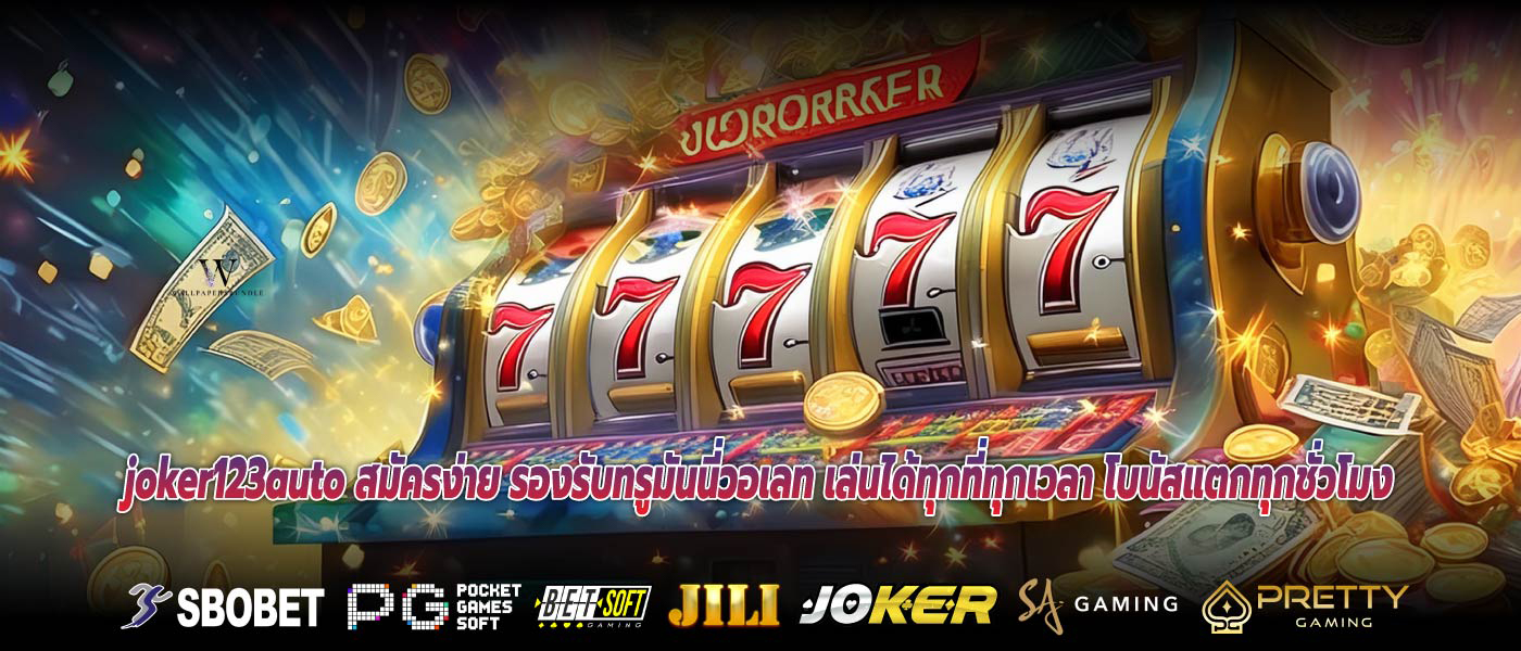 joker123auto สมัครง่าย รองรับทรูมันนี่วอเลท เล่นได้ทุกที่ทุกเวลา โบนัสแตกทุกชั่วโมง