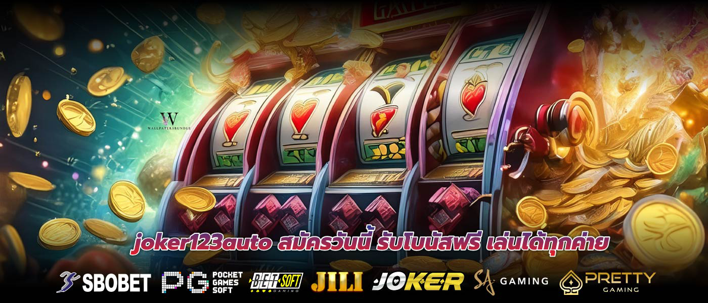 joker123auto สมัครวันนี้ รับโบนัสฟรี เล่นได้ทุกค่าย
