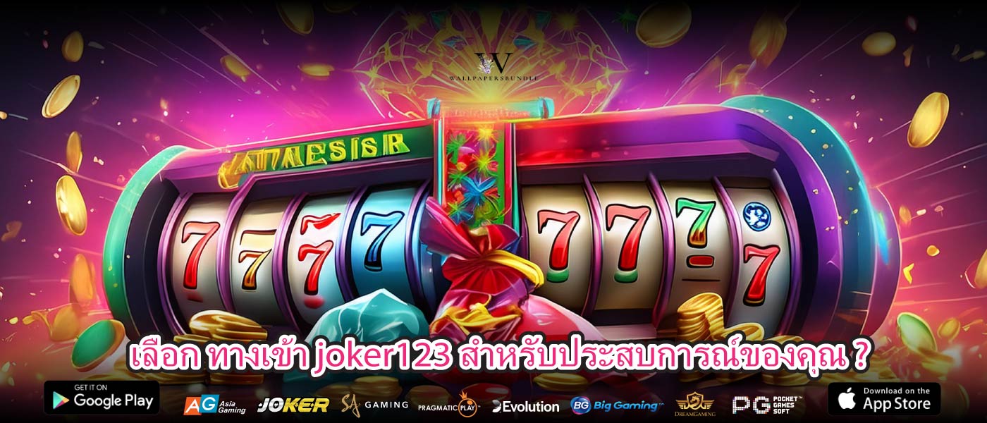 เลือก ทางเข้า joker123 สำหรับประสบการณ์ของคุณ ?