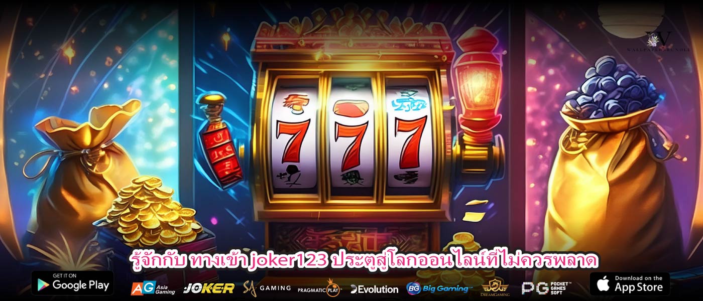 รู้จักกับ ทางเข้า joker123 ประตูสู่โลกออนไลน์ที่ไม่ควรพลาด