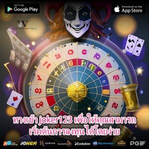 ทางเข้า joker123 เพื่อให้คุณสามารถเริ่มต้นการลงทุนได้โดยง่าย
