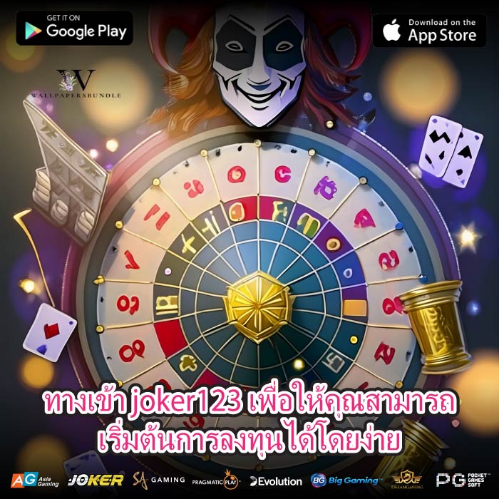ทางเข้า joker123 เพื่อให้คุณสามารถเริ่มต้นการลงทุนได้โดยง่าย